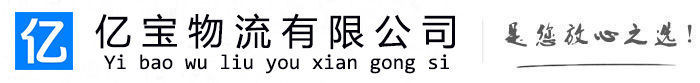 阜宁亿宝物流运输公司